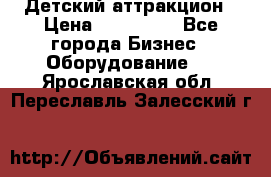 Детский аттракцион › Цена ­ 380 000 - Все города Бизнес » Оборудование   . Ярославская обл.,Переславль-Залесский г.